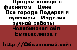 Продам кольцо с фионитом › Цена ­ 1 000 - Все города Подарки и сувениры » Изделия ручной работы   . Челябинская обл.,Еманжелинск г.